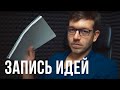 Запись мыслей. Проработка идей