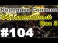 Сталкер Народная Солянка - Объединенный пак 2 #104.  Тайники Старого Жила и части карты Альпиниста