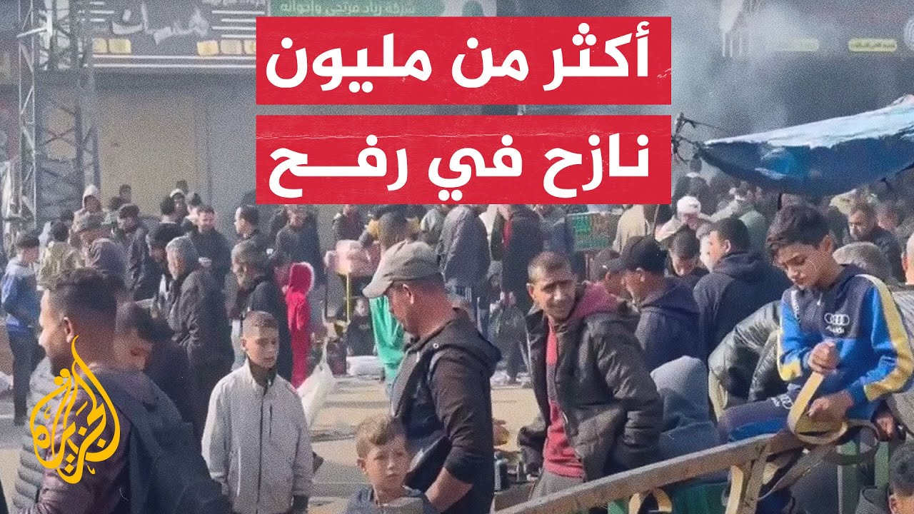 ازدحام غير مسبوق في رفح بعد نزوح أكثر من مليون فلسطيني إليها