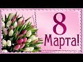 Красивое поздравление с 8 Марта!