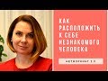 Как расположить к себе незнакомого человека. Нетворкинг 2.0