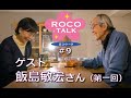 ROCO TALK#9　ゲスト：飯島敏宏さん（第一話）～「ホームカミング」はウルトラ+金妻～