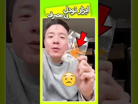 بی مصرف ترین وسیله دنیا ولی یه کاربرد باحال داره