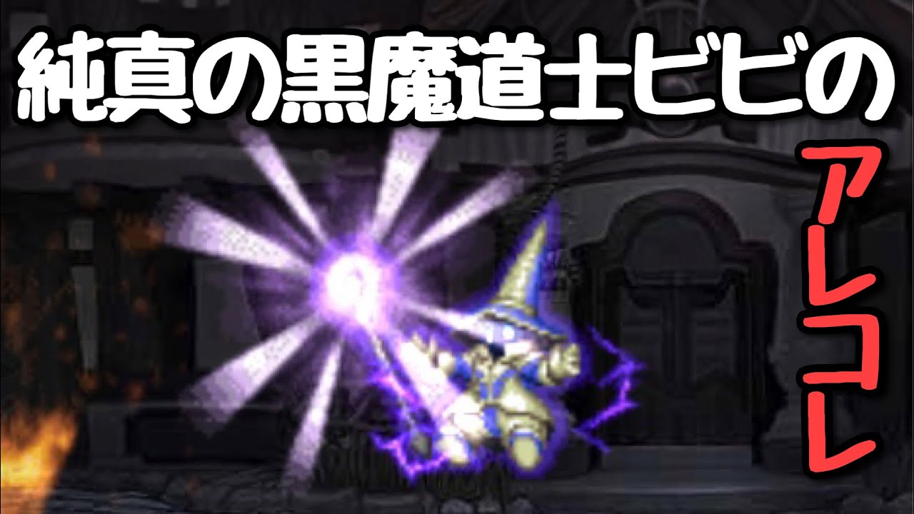 Ffbe 純真の黒魔道士ビビのアレコレ Youtube Ffbe 純真の黒魔道士ビビのアレコレ Youtube