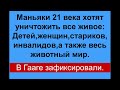 Маньяки хотят уничтожить все живое