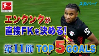 エンクンク(ライプツィヒ)がFKを直接決める！【第11節｜TOP 5 GOALS】22/23 ドイツ ブンデスリーガ