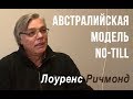 Австралийская модель No-till в Николаевской области | Интервью с Лоуренсом Ричмондом