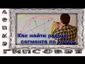 Как Найти Радиус Сегмента на Потолке. Радиус Окружности По Хорде И Высоте Сегмента