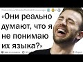 Угарные истории многоязычных людей