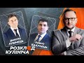 Україна та США: чи все "окех" у відносинах? | Розклад Кулініча