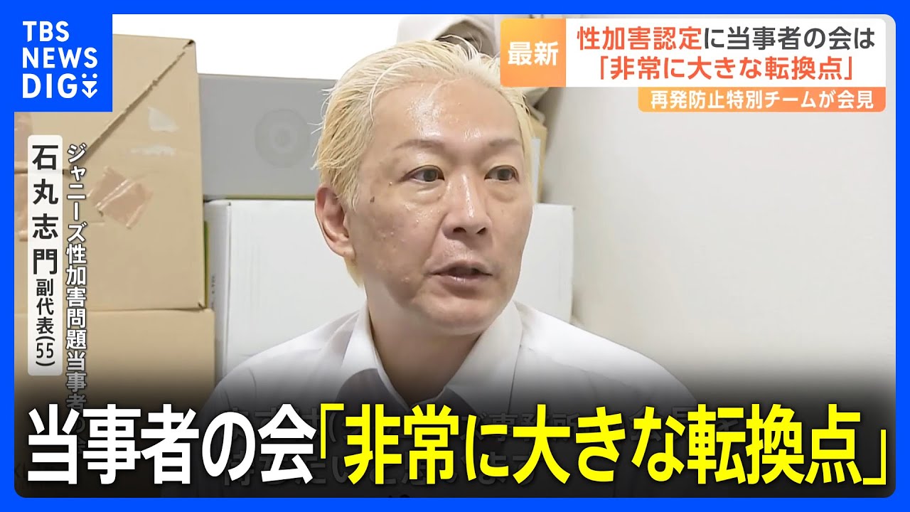 ジャニーズ性加害を特別チームが「確定」 当事者の会・副代表は「非常