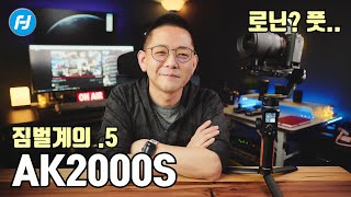 페이유 AK2000S 짐벌 리뷰! [로닌SC의 대항마]