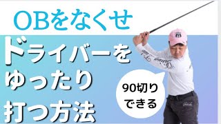 【OBを減らしたい人必見】すぐに実践できるドライバーゆったり打つ方法！ vol.50