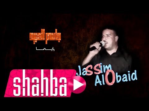 جاسم العبيد يايما Jassim Al Obaid Ya Yama