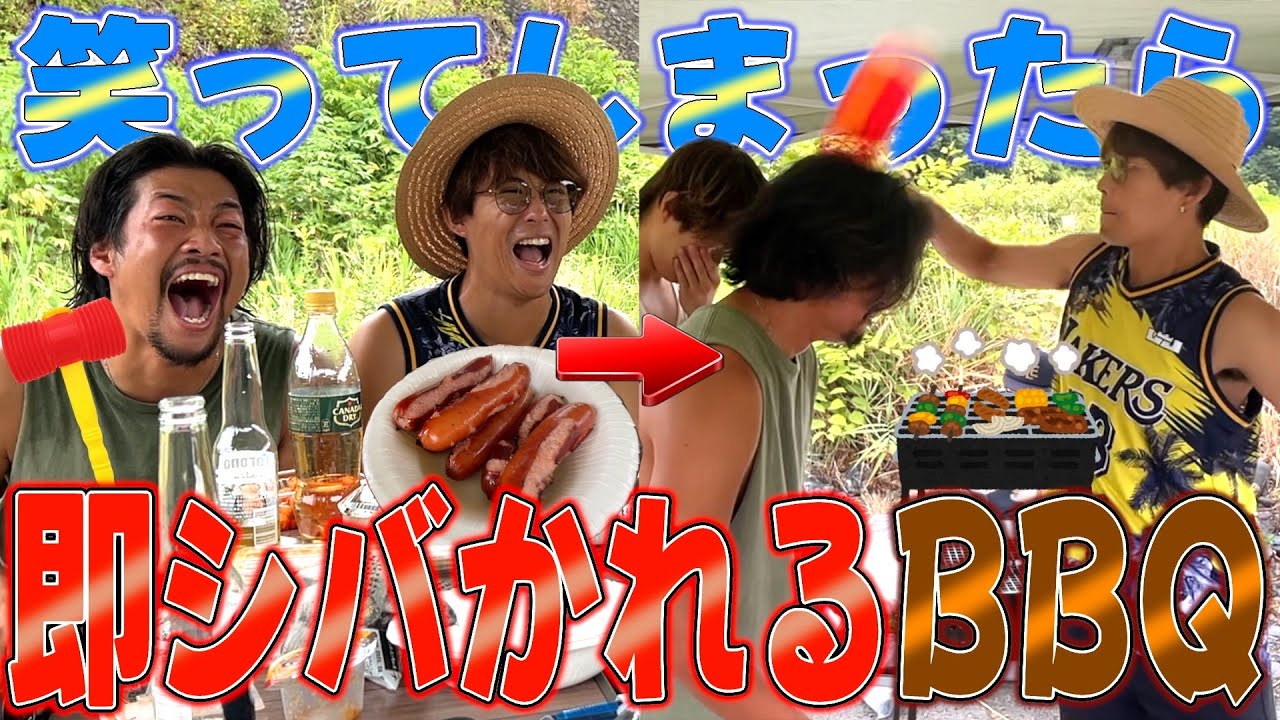 【大爆笑】笑ったら即シバかれるBBQで笑いのハリケーンに巻き込まれたwwww