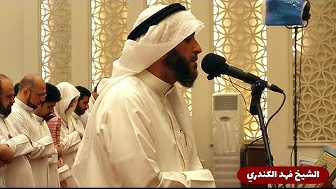 من سورة إبراهيم || الشيخ فهد بن سالم الكندري || من صلاة القيام ١٤٤٣هـ