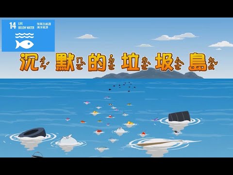【SDG 14 保育海洋生態】兒童生活教育動畫五國語版16 沉默的垃圾島