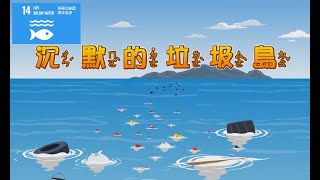 【SDG 14 保育海洋生態】兒童生活教育動畫五國語版16 沉默的垃圾島