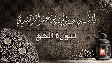 سورة الحج .. الشيخ : عبد المجيد بن عمر الزبيدي .. رمضان 1438هــ
