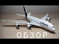 Обзор модели самолëта Herpa | Airbus A380 Lufthansa | 1:500