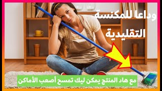 إستغني عن المكانس التقليدية وتمتعي بأرضية نظيفة