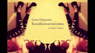 Elena Gaydukova - Колыбельная Волховы (опера "Садко", Live Version)