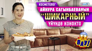 Косметолог Айнура Сагынбаеванын бизнес класстагы үйүндө конокто