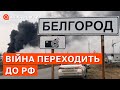 ПАНІКА РОСІЯН ПОСИЛЮЄТЬСЯ: війна переходить на територію рф / Карась / Апостроф тв