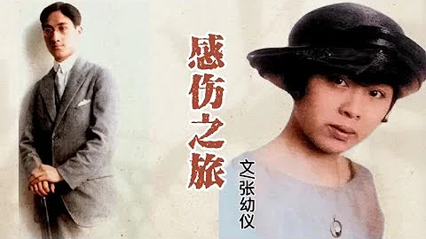 張幼儀口述徐志摩遇到陸小曼，我不得不回國同意他們結婚 - 天天要聞