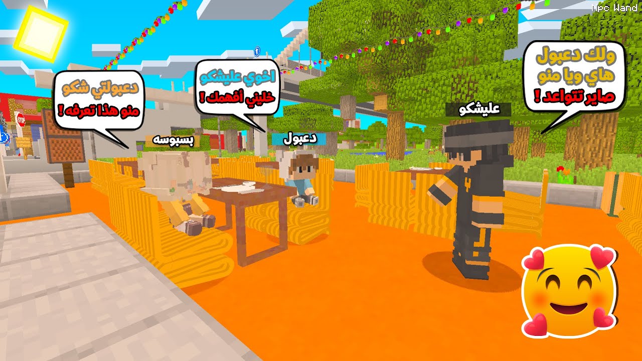 اخوي دعبول صار عنده حبيبة وصار يتواعد وياهه بدون علمي !!؟ 😨😱 يوميات دعبول و عليشكو