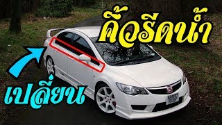 คิ้วรีดน้ำขอบกระจก Honda Civic FD Window Trim (Belt Molding) Replacement