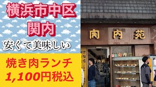 肉が食べたい関内苑ランチ紹介