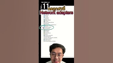 [17วิ] ทำไงให้ WiFi ใช้ได้สูงสุด เร็วสุด ประสิทธิภาพดีสุด