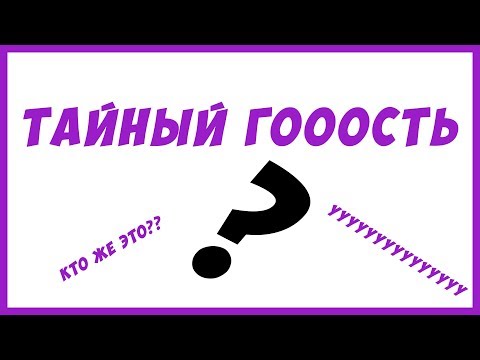 Видео: Тест на психику с тайным гостем