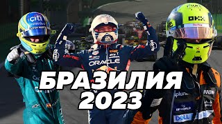 Алонсо и Стролл разнесли Формулу-1, саботаж против Леклера и крах Мерседеса (Гран-При Бразилии 2023)
