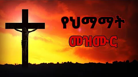 የህማማት መዝሙር | ye himamate mezmur | የስቅለት መዝሙር | ye siklet mezmur | ye seklet mezmur | seklet 2016