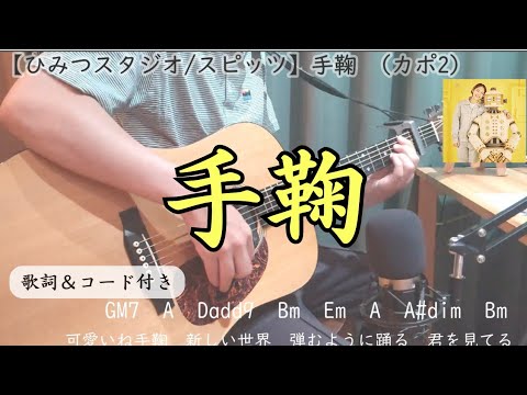 手鞠（てまり）／スピッツ【ひみつスタジオ 全曲弾いてみた】ギターコード付 spitz himitsu studio temari