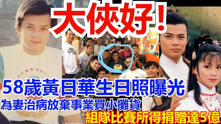 大俠好！ 58歲黃日華生日照曝光 劉德華現在名氣大 黃日華成就大 為妻治病放棄事業買小攤貨 組隊比賽所得捐贈達5億 義薄雲天 永遠的黃日華 - 天天要聞
