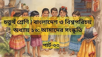 চতুর্থ শ্রেণি | বাংলাদেশ ও বিশ্বপরিচয় | অধ্যায় ১৬: আমাদের সংস্কৃতি - ০৩