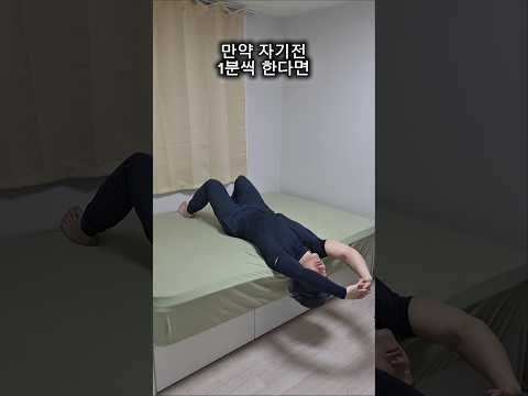 자기전 4분 통증 삭제 루틴