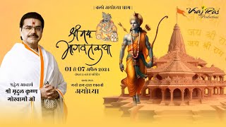 LIVE || Shrimad Bhagwat Katha || Day 5 || Acharya Mridul Krishna Goswamiji || Ayodhya, Uttar Pradesh