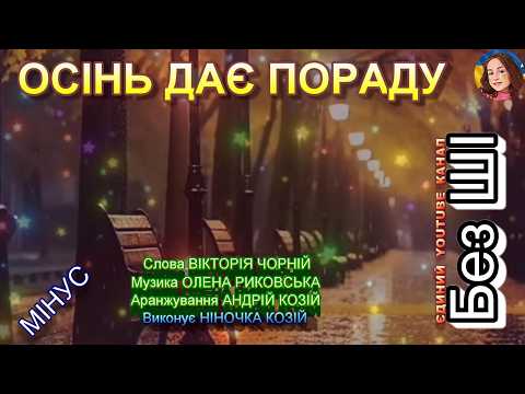 ОСІНЬ ДАЄ ПОРАДУ (МІНУС)