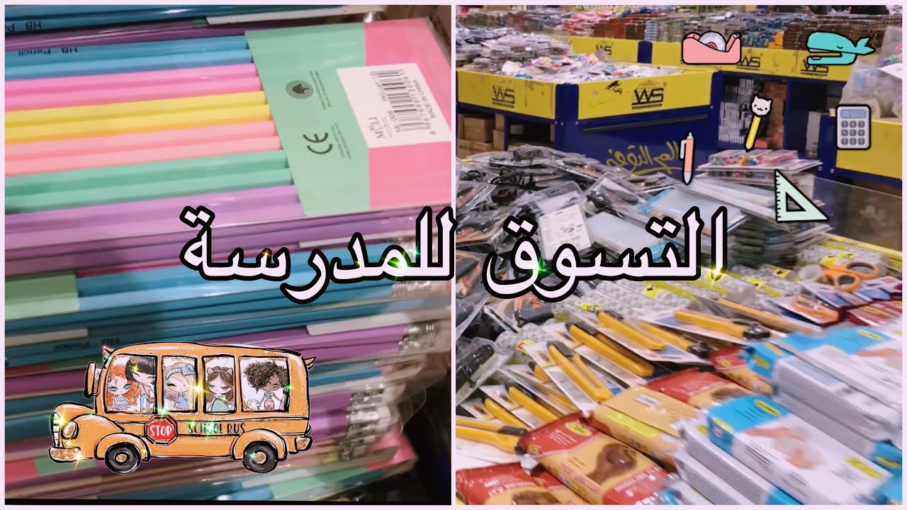 التجهيزات للمدرسة: جولة في ابو خمسة،انصدمت من الاسعار…