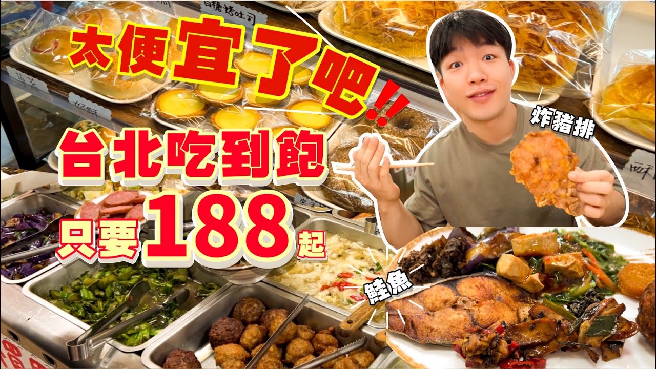 【平價吃到飽】只要$188 清粥小菜吃到飽！麵包、月餅隨你拿｜還有鮭魚 豬排 各種肉類｜每天菜色都不一樣！全品項 清起來！北投美食｜大胃王 Food Challenge｜All You Can Eat