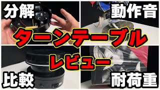 【回転台】ターンテーブル比較レビュー！おすすめのターンテーブルはいったいどれだ！？【レビュー】