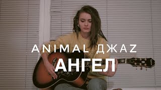 Animal Джаз - Ангел ( cover кавер by Дивная Нина)