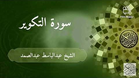 سورة التكوير بصوت الشيخ عبدالباسط عبدالصمد جزء عم (الجزء الثلاثون)