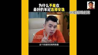 90後辭職創業 成功-最殘酷的真相 (2) 不能在最好的年輕時選擇安逸，無論何時都有危機感，野心