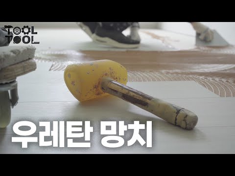 당구 큐대를 꽂아 만든 마루 전용 커스텀 망치 | 툴툴 EP01 <strong>우레탄</strong> 망치