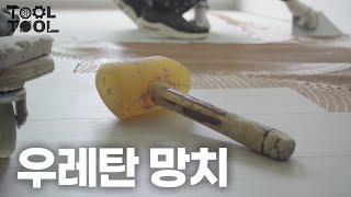 당구 큐대를 꽂아 만든 마루 전용 커스텀 망치 | 툴툴 EP01 우레탄 망치